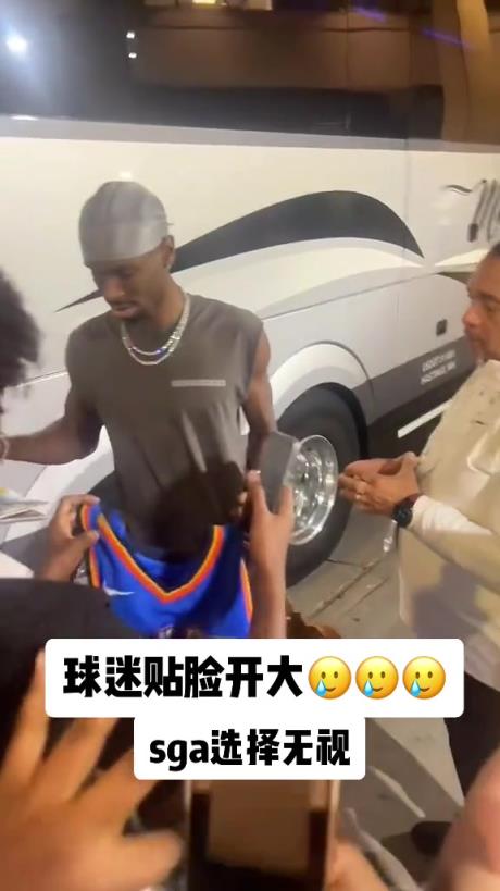 不理你就是了！球迷貼臉開大質(zhì)問(wèn)SGA：你付給裁判多少錢？