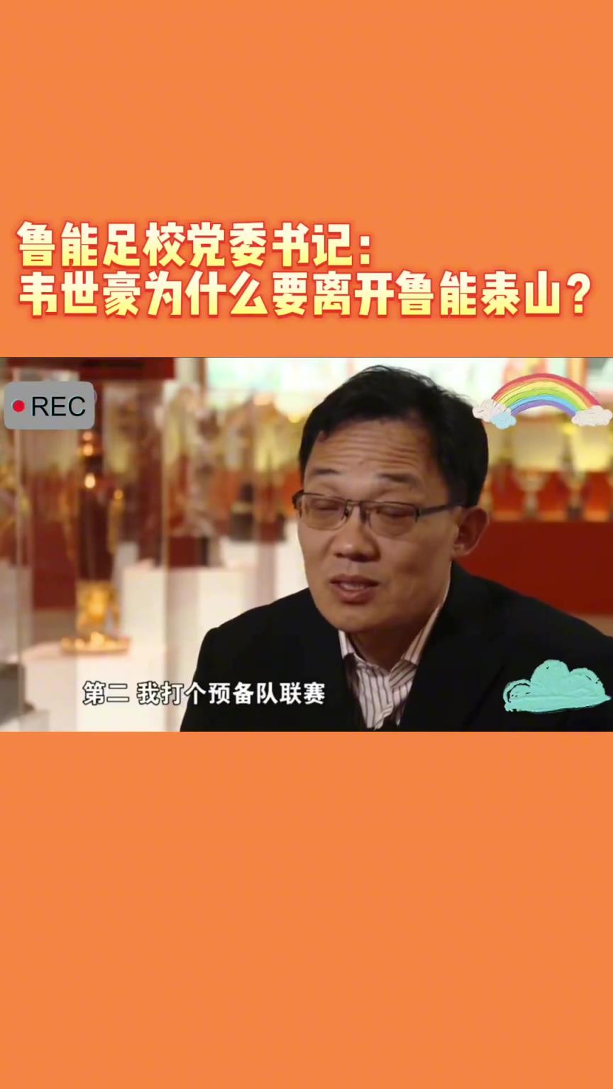 韋世豪當(dāng)年為何能離開魯能？當(dāng)年的話事人：你能攔得住嘛
