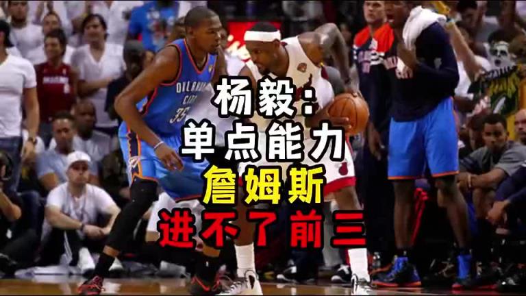 楊毅此前：?jiǎn)吸c(diǎn)能力詹姆斯進(jìn)不了前三！談?wù)搨ゴ蟮梅质謺r(shí)沒詹姆斯