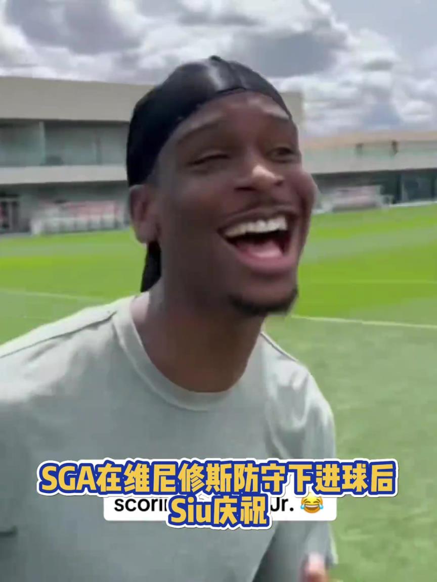 果然有點(diǎn)球天賦！SGA一蹴而就 做出撒鹽&SIUUU慶祝