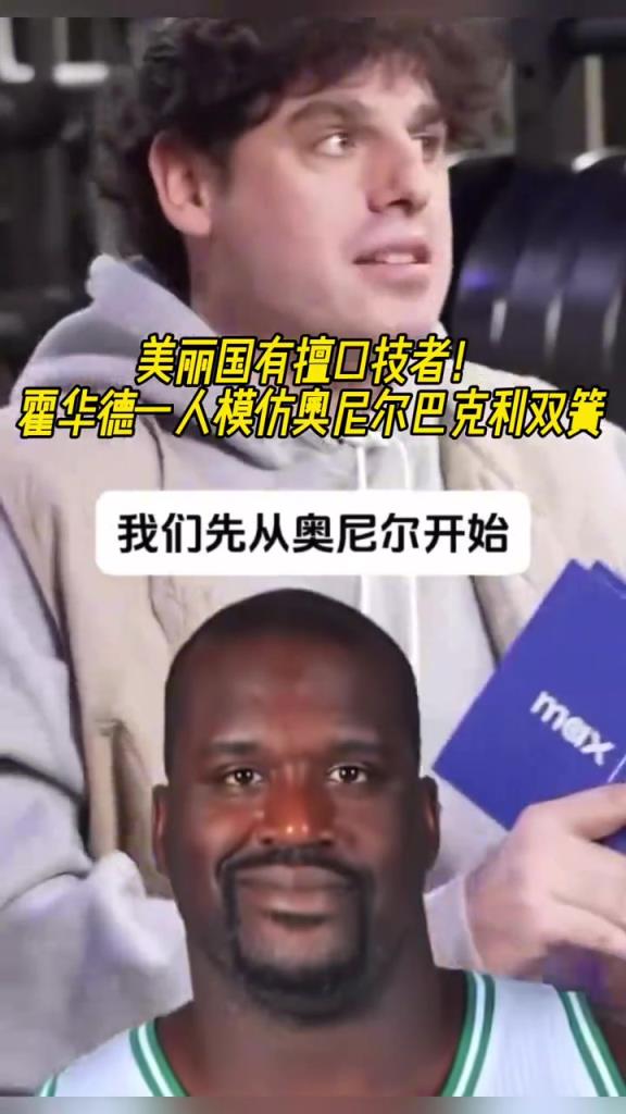 厲害?。』羧A德一人模仿奧尼爾和巴克利表演雙簧~