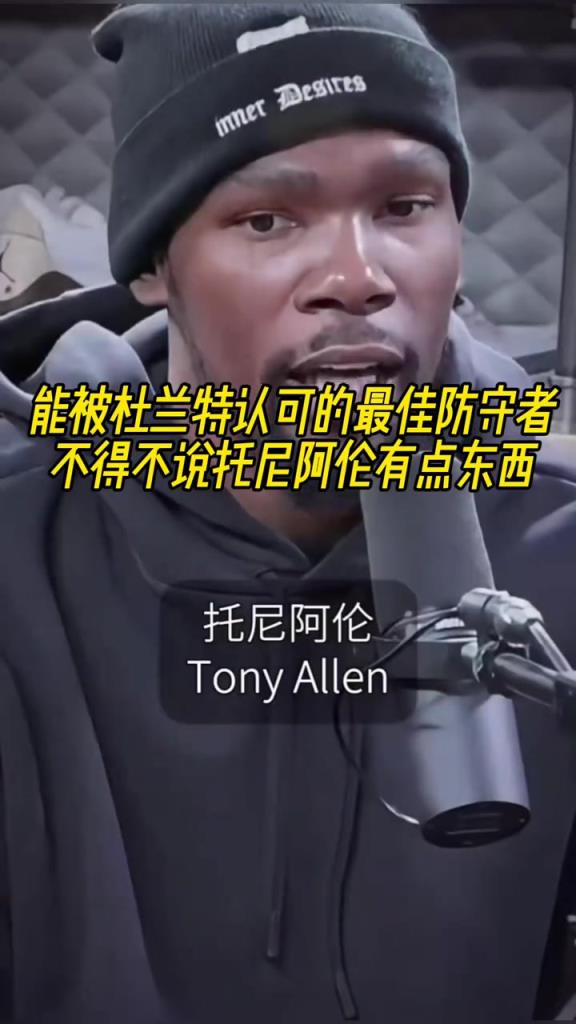 最好的防守者是誰？杜蘭特：托尼阿倫！最好關(guān)鍵球員？KD：科比